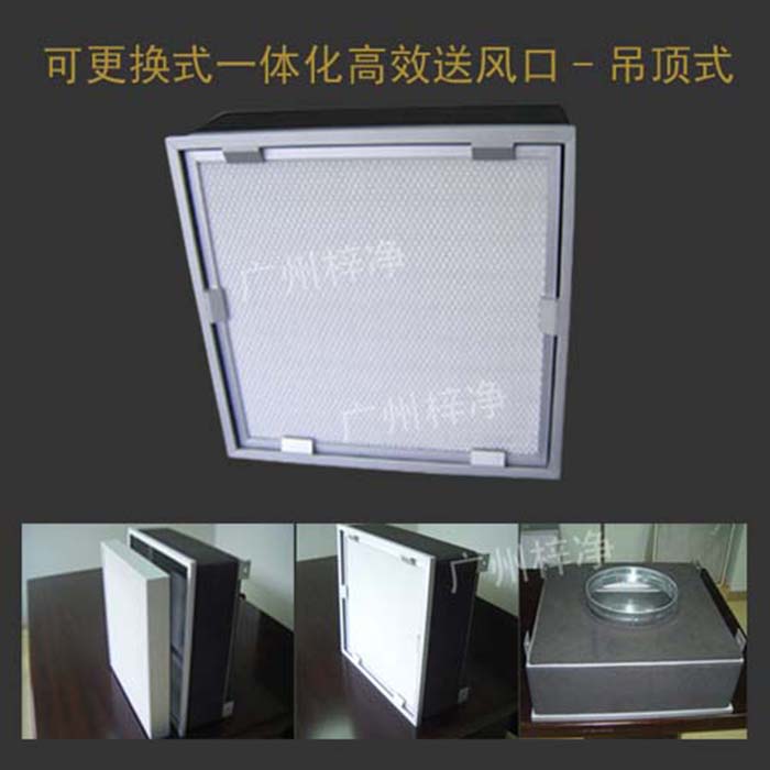 可更換式一體化高效送風口廣泛應用于潔凈室、醫院、實驗室等對空氣潔凈度要求較高的場所。
