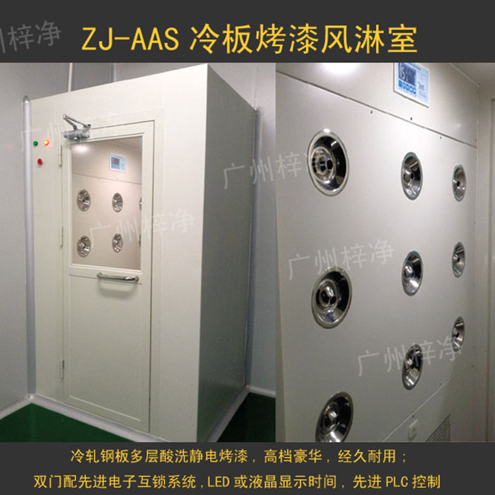 烤漆風淋室是指風淋室箱體及門采用A3冷軋鋼板多層酸洗、除銹、高溫烤漆，外觀大方，不易生銹。